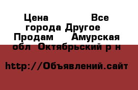 Pfaff 5483-173/007 › Цена ­ 25 000 - Все города Другое » Продам   . Амурская обл.,Октябрьский р-н